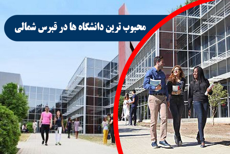 محبوب ترین دانشگاه ها در قبرس شمالی در ایران